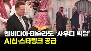 엔비디아·테슬라도 ‘사우디 빅딜’…AI칩·스타링크 공급