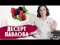 Десерт Павлова - как легко приготовить дома