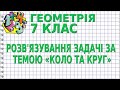 РОЗВ'ЯЗУВАННЯ ЗАДАЧІ ЗА ТЕМОЮ «КОЛО ТА КРУГ». Задачі | ГЕОМЕТРІЯ 7 клас