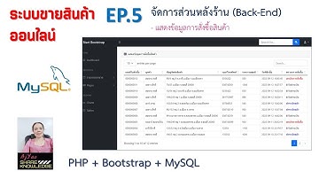 EP.5 ระบบการขายสินค้าออนไลน์ จัดการส่วนหลังร้าน (Back-End)  PHP +  Bootstrap + MySQL