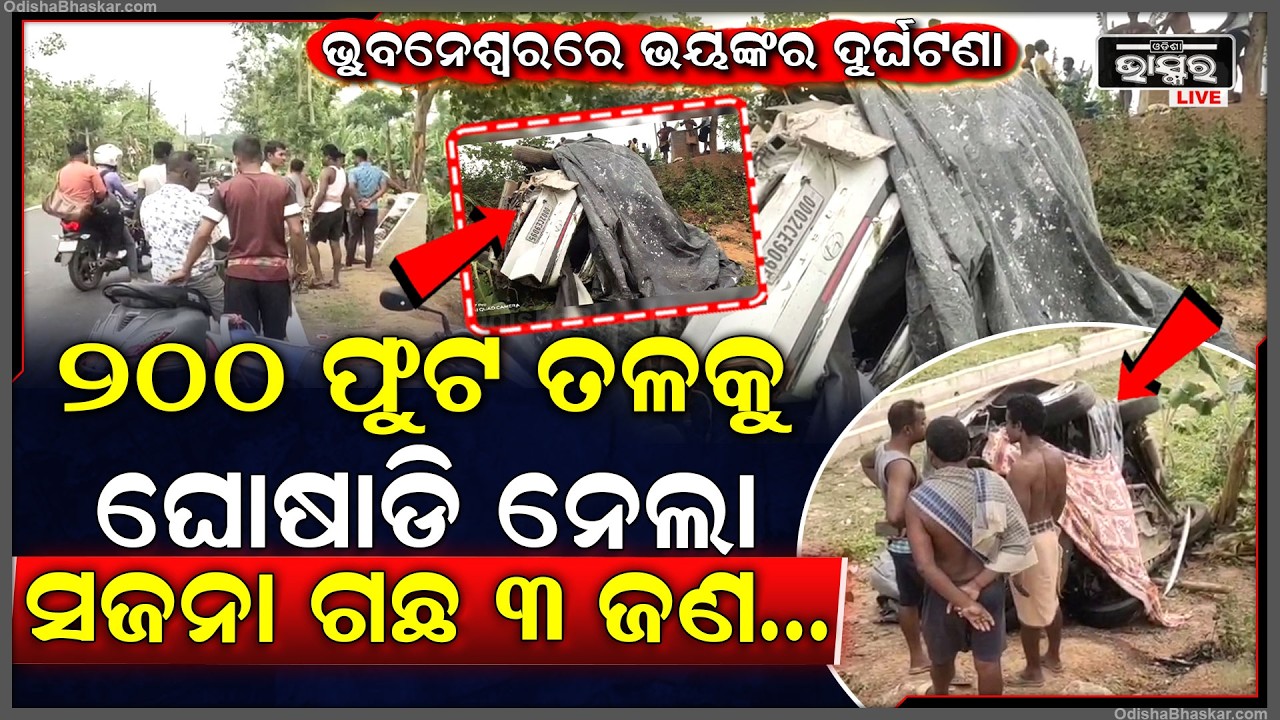 ହେ ପ୍ରଭୁ ଏ କି ଦୁର୍ଘଟଣା,  ୨୦୦ ଫୁଟ ଯାଏଁ ଟାଣି ନେଲା ସଜନା ଗଛ, ୧୫ ଫୁଟ ତଳେ ଗୁଣ୍ଡ ହୋଇଗଲା କାର, ଭିତରେ ୩ ଜଣ...