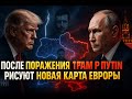 ПОСЛЕ ПОРАЖЕНИЯ ЗЕЛЕНСКОГО — ТРАМП И ПУТИН РИСУЮТ НОВУЮ КАРТУ ЕВРОПЫ, МИР ЗАМИРАЕТ