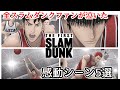 【スラムダンク】全スラムダンクファンが泣いた映画THE FIRST SLAM DUNK感動の名シーン５選　※ネタバレあり