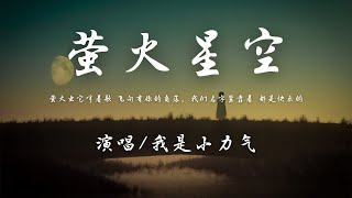 我是小力气 - 萤火星空『当未来我们老了也有怀念的资格，行走在夕阳日落 会在笑的时刻 找你呢。』【動態歌詞】♪