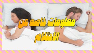 هل تعرف ماهو الاحتلام ؟؟ تعرف عليه الان