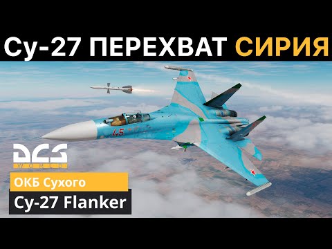 DCS World | Су-27С Миссия Воздушный бой | Сирия