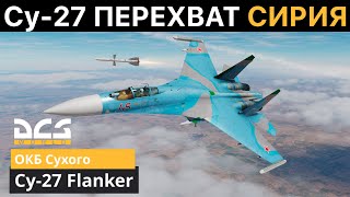 DCS World | Су-27С Миссия Воздушный бой | Сирия