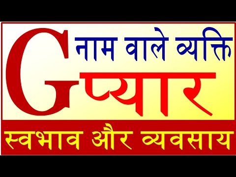 वीडियो: दिखाने और बताने के लिए G अक्षर से क्या शुरू होता है?