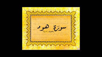 سورة هود كاملة .. بدون فواصل | عبد الباسط عبد الصمد