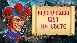 ВЕЛИЧАЙШИЙ ШУТ НА СВЕТЕ | The Choice of Life: Middle Ages №2