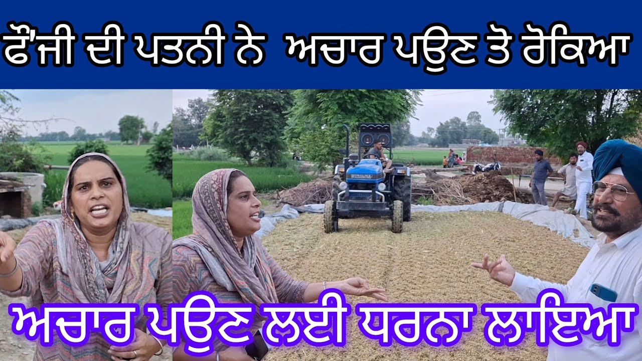 ਫੌ'ਜੀ ਸਾ'ਹ'ਬ ਦੀ ਪ'ਤ'ਨੀ ਨੇ ਮੱਕੀ ਦਾ ਅਚਾਰ ਪ'ਉ'ਣ ਤੋ ਰੋ'ਕਿ'ਆ