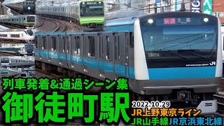 JR御徒町駅列車発着&通過シーン集[山手線,京浜東北線,上野東京ライン]（2022.10.29）