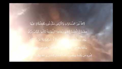 الله نور السماوات والأرض ( سورة النور ) القارئ سلمان العتيبي
