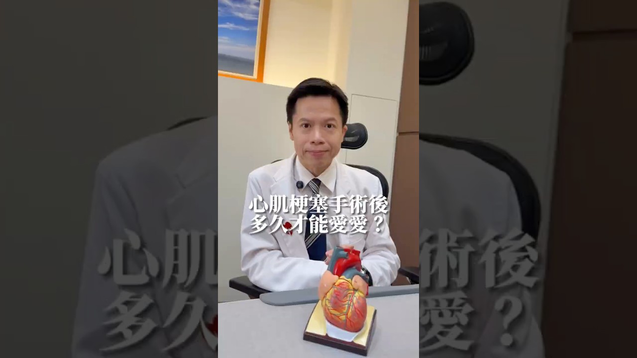 心肌梗塞手術後多久才能愛愛？醫師：這時間點最安全！#心肌梗塞 #手術後 #性行為 #心血管 #健康