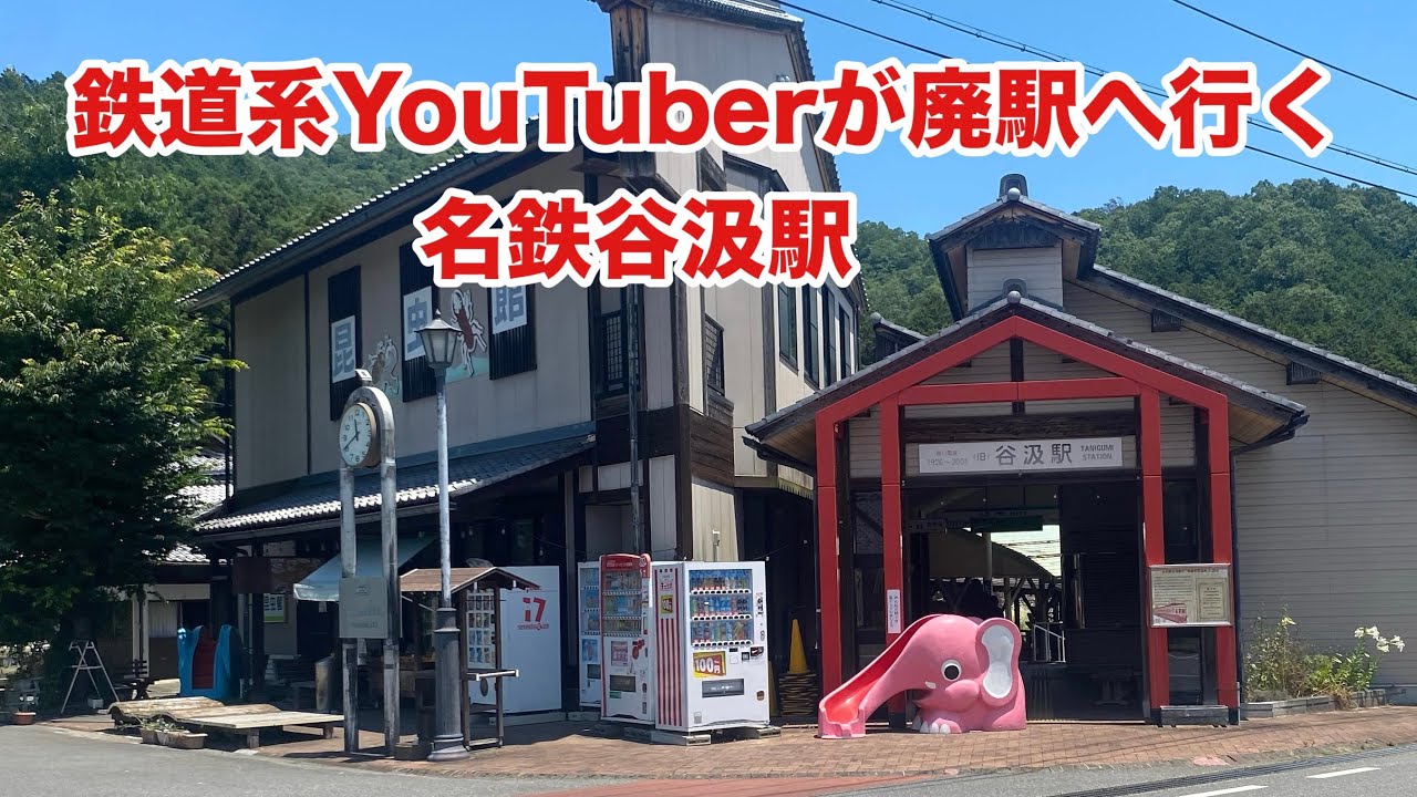 名鉄谷汲線 谷汲駅 (鉄道系YouTuberが行く廃駅) - YouTube