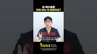 눈 재수술은 언제 하는 게 좋을까요?
