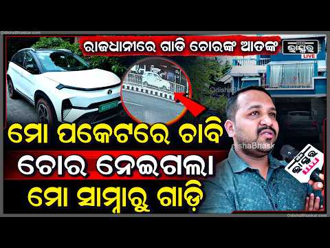 ରାଜଧାନୀରେ ଗାଡିଚୋରଙ୍କ ଆତଙ୍କ । ମୋ ପକେଟରେ ଗାଡ଼ି ଚାବି, କିନ୍ତୁ ମୋ ସାମ୍ନାରେ ଗାଡ଼ି ଚୋରି କରିନେଲେ । BBSR CASE