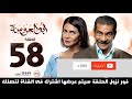 تتر نهاية مسلسل ابو العروسة الحلقة 58 HD