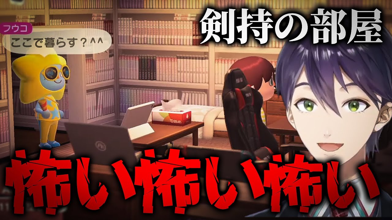 《＾＾》訪問先の島で精巧に作られた『剣持の部屋』を目の当たりにしビビり散らかす剣持刀也【あつまれどうぶつの森/にじさんじ切り抜き】