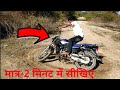 2 मिनट में बाईक घुमाना सीखे Bike ghumana kese seekhe bike stunt !!New trick 2021!!