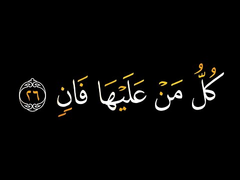 كل من عليها فان ويبقى وجه ربك ذو الجلال والاكرام كرومات قرآنية