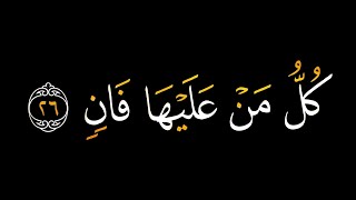 كل من عليها فان ويبقى وجه ربك ذو الجلال والاكرام #كرومات_قرآنية