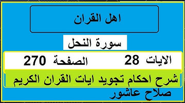 شرح احكام تجويد القران الكريم سورة النحل الايات  28 #قران_احكام_تجويد