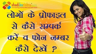 How to Express Interest, View Phone Numbers on Shadi Ka Rishta Matrimonial Website - Tutorial Video screenshot 5