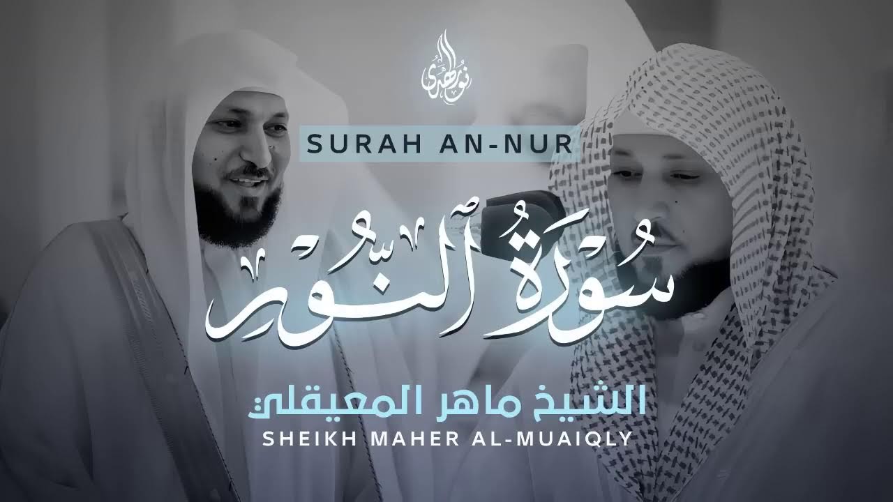 رقية المنزل كاملة بث مباشر | بصوت الشيخ ماهر المعيقلي