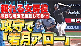 【頼れる女房役】若月健矢『攻守で“アロー炸裂”…決勝タイムリー＆盗塁阻止』