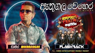 Athugala Wehera Wandina (ඇතුගල වෙහෙර වඳින) Chamara Weerasinghe | Flashback