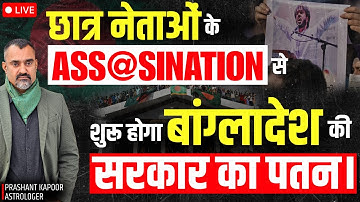 Bangladesh Government Under Pressure — Political Upheaval Ahead? | Prashant Kapoor Live