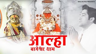 बागेश्वर धाम सरकार आल्हा : बागेश्वर धाम की कहानी :Bageshwar Dham Ki Aalha धीरेन्द्र कृष्ण शास्त्रीजी