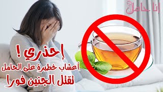 الاعشاب الممنوعة على الحامل - أعشاب خطيرة على الحامل تؤدي للاجهاض فورا