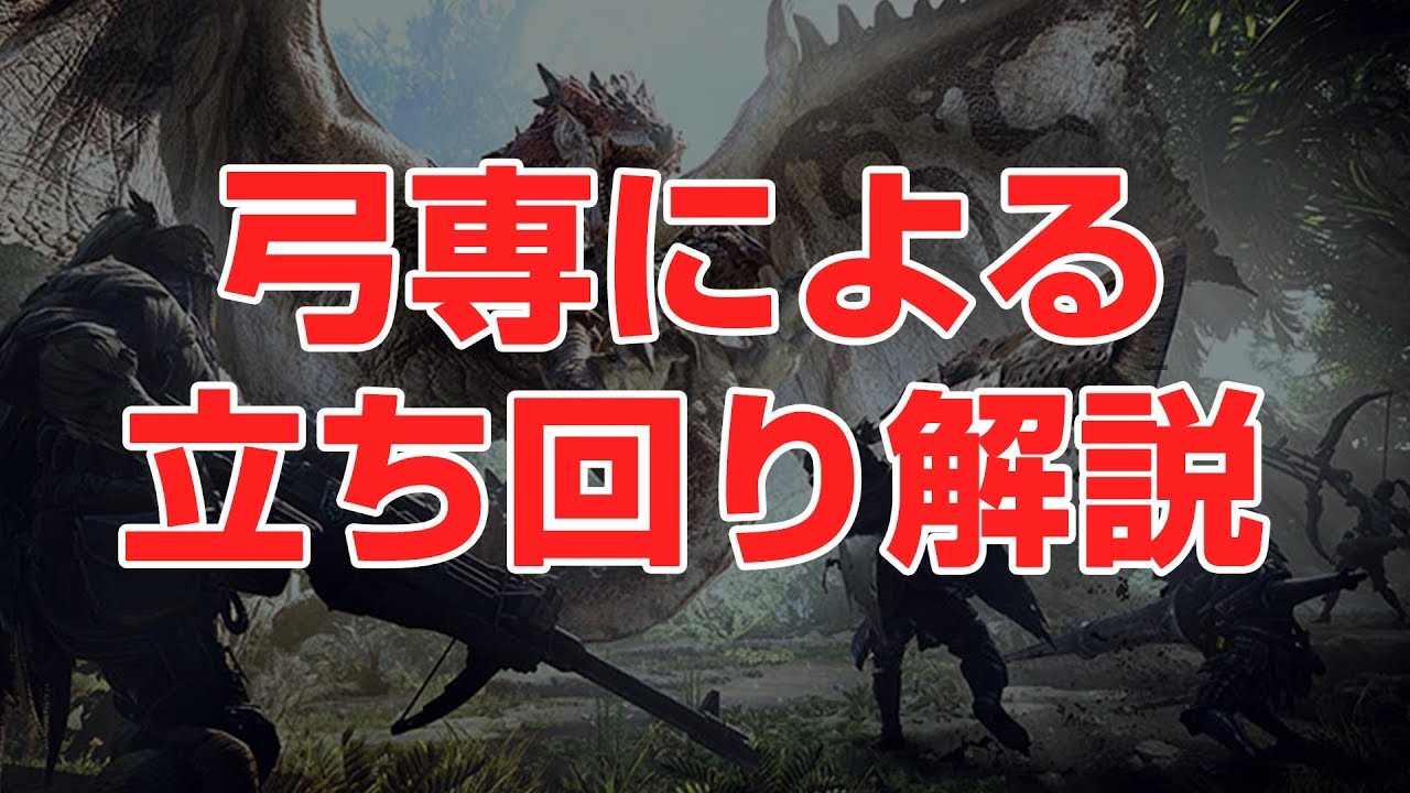 Mhw Hr50 の弓専による 弓 立ち回り解説 弓動画 Youtube