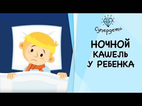 Ночной кашель у ребенка [Супердети]