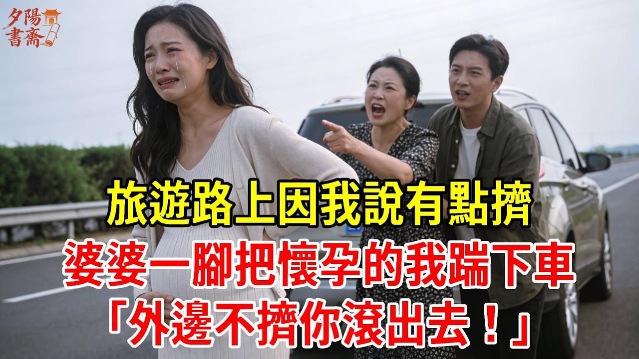 旅遊路上因我說有點擠，婆婆一腳把懷孕的我踹下車，「外邊不擠你滾出去！」留我在高速上開車走遠！#為人處世#經驗#情感故事#戀愛#情感#婚姻#人生感悟