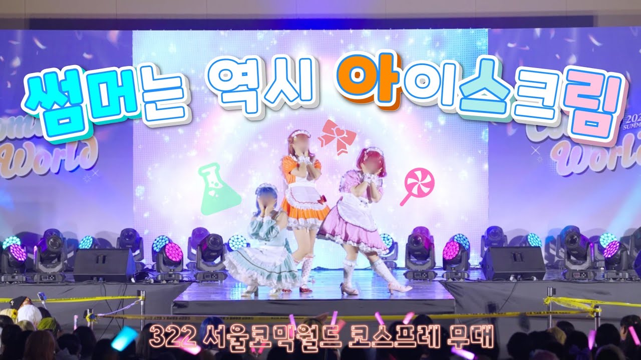 [ 2025 SUMMER 서울코믹월드 코스프레 무대 ] 러브라이브 AiScReam「썸머는 역시 아이스크림」