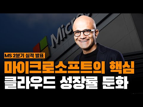 마이크로소프트 MSFT 2분기 실적발표 핵심 성장 동력 클라우드 조차 어렵다 