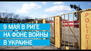 9 мая в Риге на фоне войны в Украине