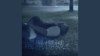 當你走了以後II - 觸景傷城