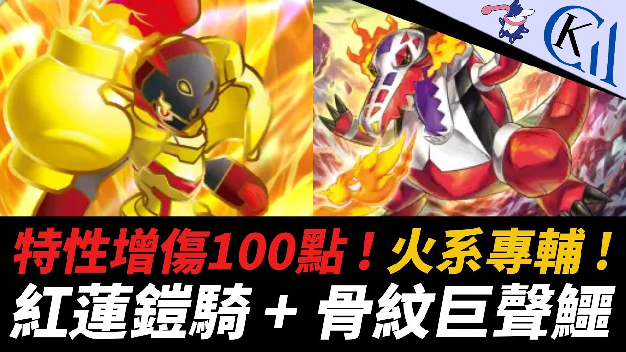 超強特性竟然可以疊加 ? 用傷害解決一切 ! 紅蓮鎧騎ex + 骨紋巨聲鱷牌組｜Pokémon TCG Pocket【Cool Kid Aura】