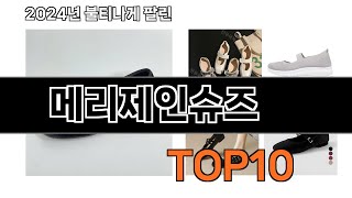2025 가장 인기 있는 메리제인슈즈 추천 BEST10
