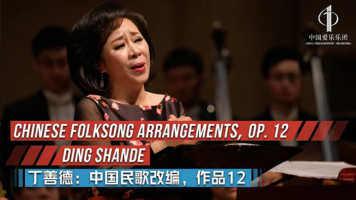 DING Shande: Chinese Folksong Arrangements, Op. 12 | China Philharmonic Orchestra - DayDayNews