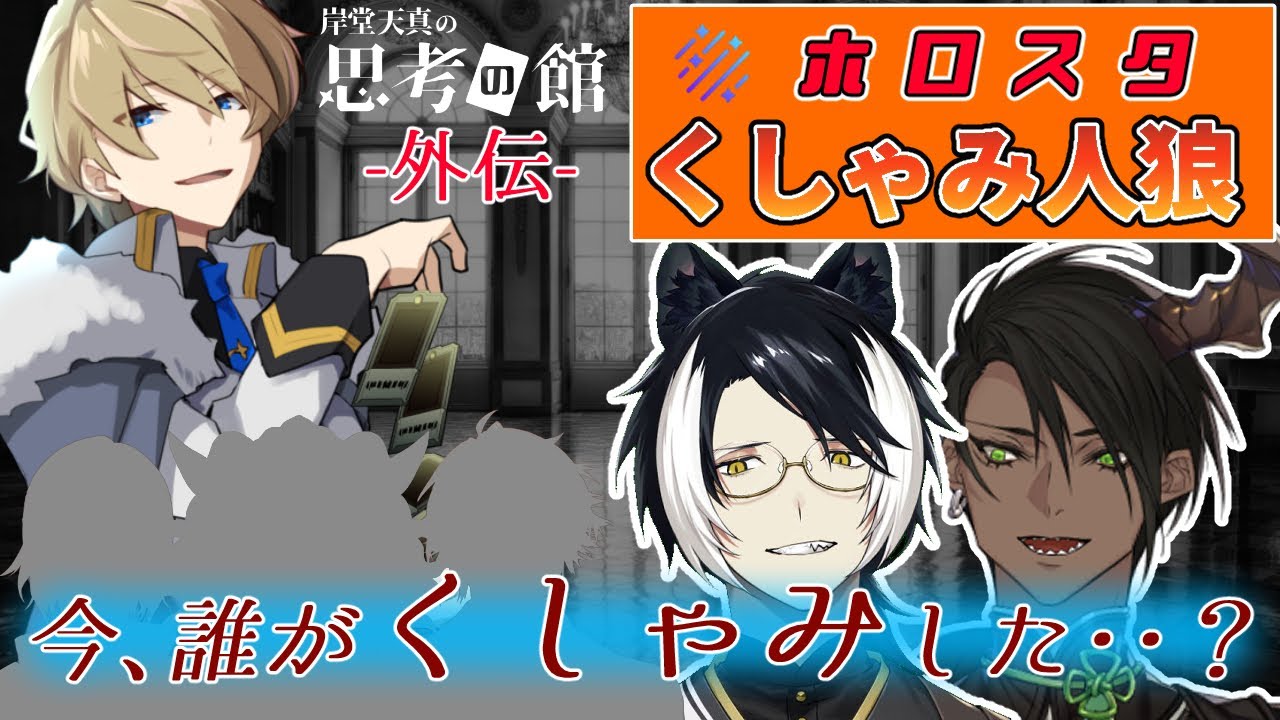 思考の館 ホ ロ ス タ く し ゃ み 人 狼 助かる 岸堂天真 ホロスターズ Youtube