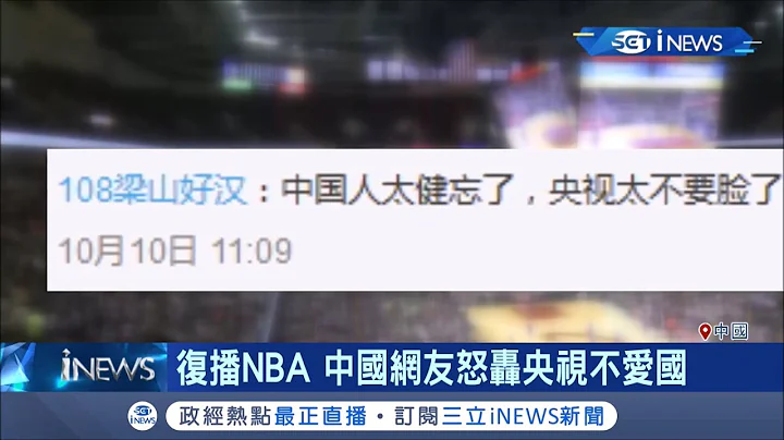 說好的抵制呢?!  中國央視復播NBA 中國網友氣炸"央視太不要臉了"! 取消抵制的"下台階"可能是武漢肺炎捐款?｜【國際局勢。先知道】20201011｜三立iNEWS - 天天要聞