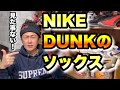 【NIKE DUNK】こんなの見た事ない！ナイキ ダンクのソックス！【スニーカー 靴下】