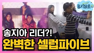 tvnnest3 지아와 친구들의 ‘셀럽파이브’ 연습 대공개! 181211 EP.35