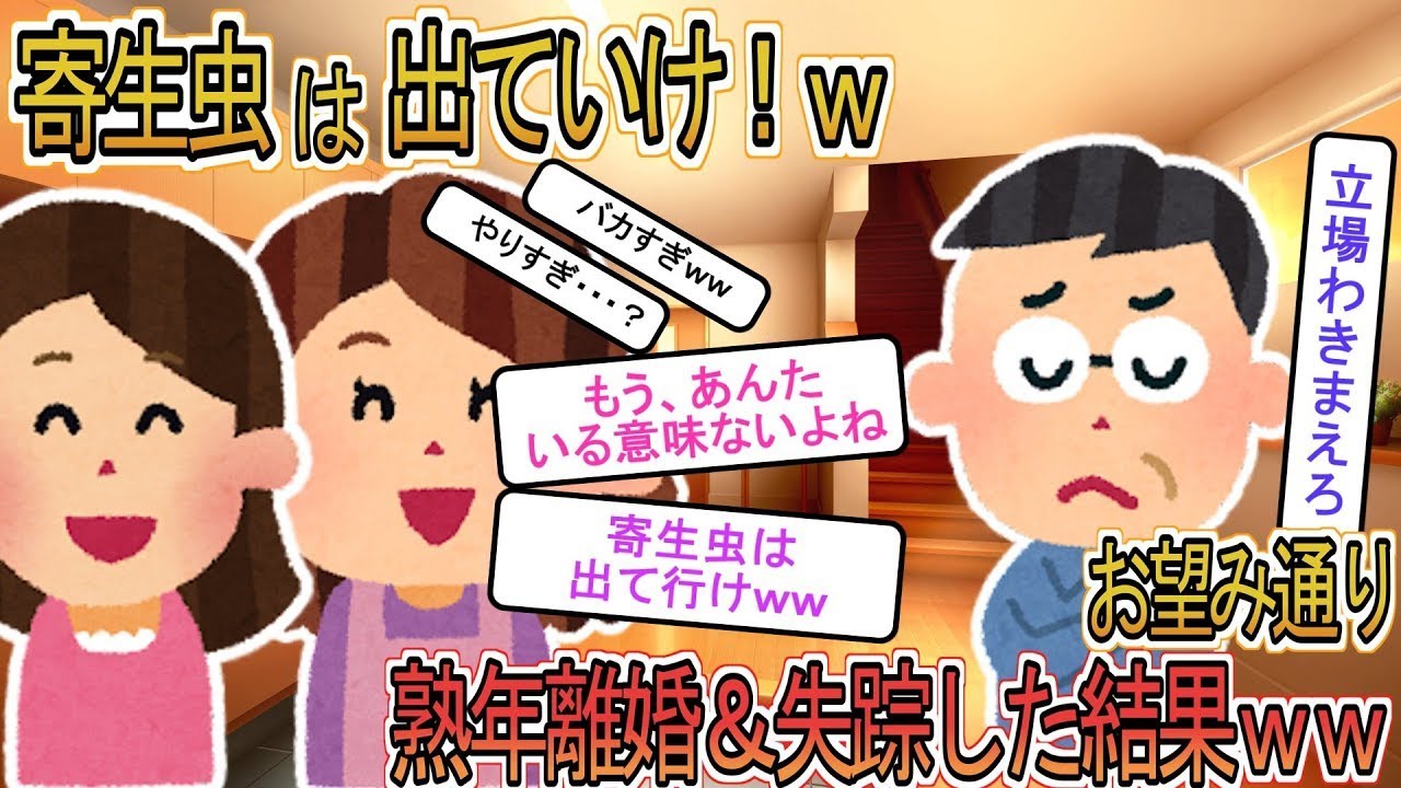 【2ch】【修羅場】専業嫁＆バリキャリ娘「寄生虫は今すぐ出て行け」→即離婚＆姿を消した結果ｗ【ゆっくり解説】