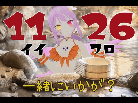 【いい風呂の日】背中流してくださる？？？？温泉つかりつつおしゃべりしましょ☆【3D　Vtuber】